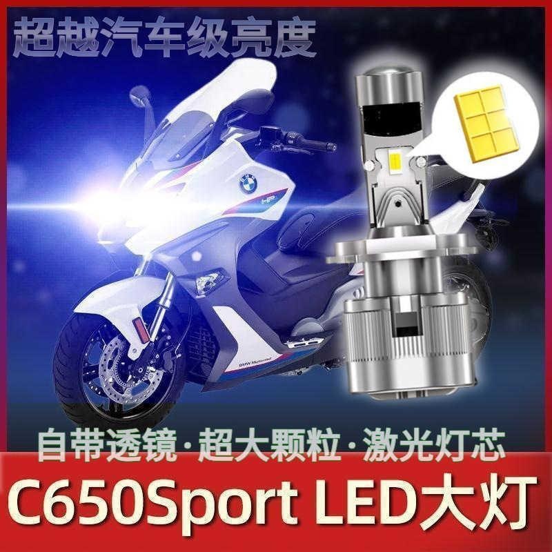 适用适用宝马C650Sport摩托踏板车LED大灯改装配件透镜远光近光车