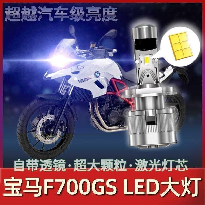 适用适用宝马F700GS摩托车LED大灯改装配件透镜远光近光灯泡强光