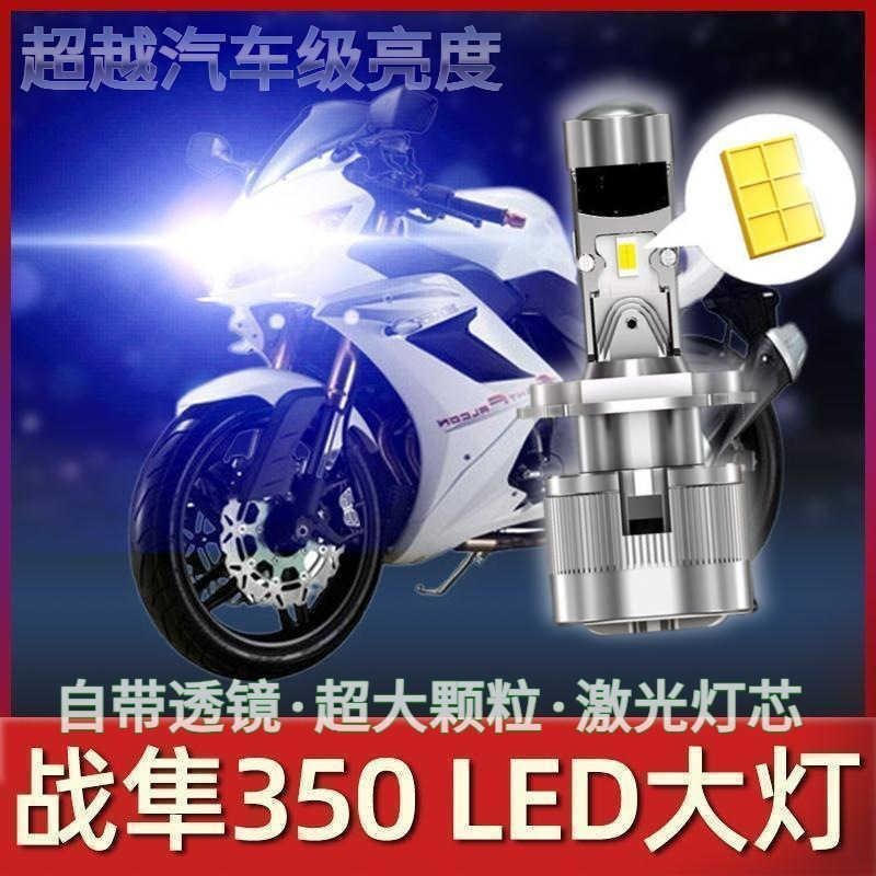适用永源战隼350三代摩托车led大灯改装配件透镜远光近光一体强光