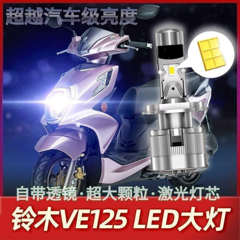 适用豪爵VE125铃木摩托车