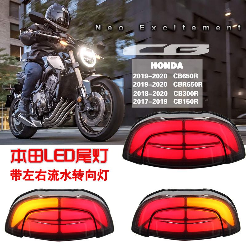 摩托车LED刹车灯流水转向LED灯适用本田HONDA CB650R CBR300R尾灯