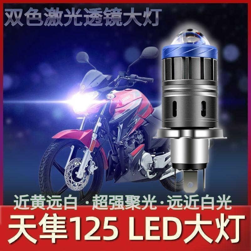 适用适用雅马哈JYM天隼125摩托车LED透镜大灯改装灯泡远光近光一