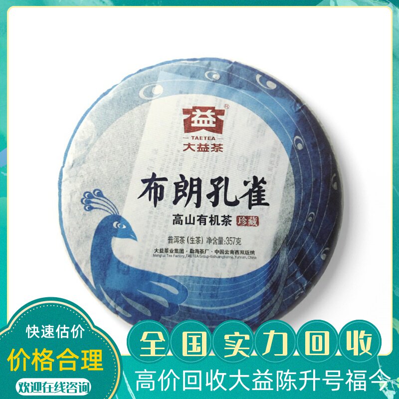 回收大益普洱茶2012年201布朗孔雀357g 生茶珍藏高山有机茶勐海厂