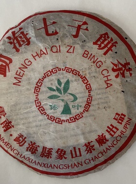 象山茶厂2005年75426傣叶牌勐海七子饼茶八八青配方生茶普洱茶