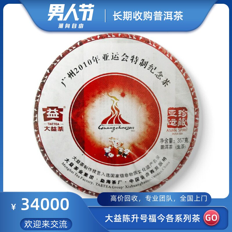 大益2010年001广州亚运会特制纪念饼10年亚运珍藏高价回收大益茶