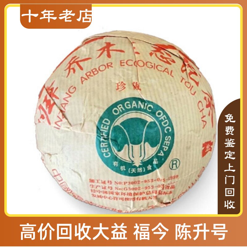 2004年大益班章珍藏青沱04年班章乔木生态沱茶长期回收大益普洱茶
