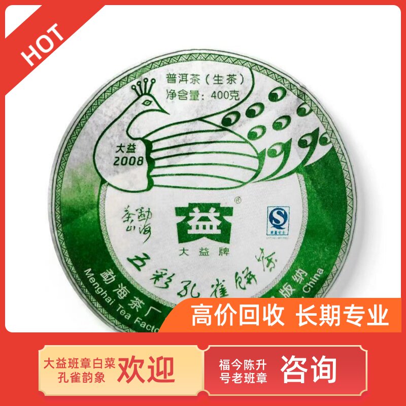 大益茶回收2008年勐海孔雀茶山400g生茶801 大益普洱五彩孔雀饼茶