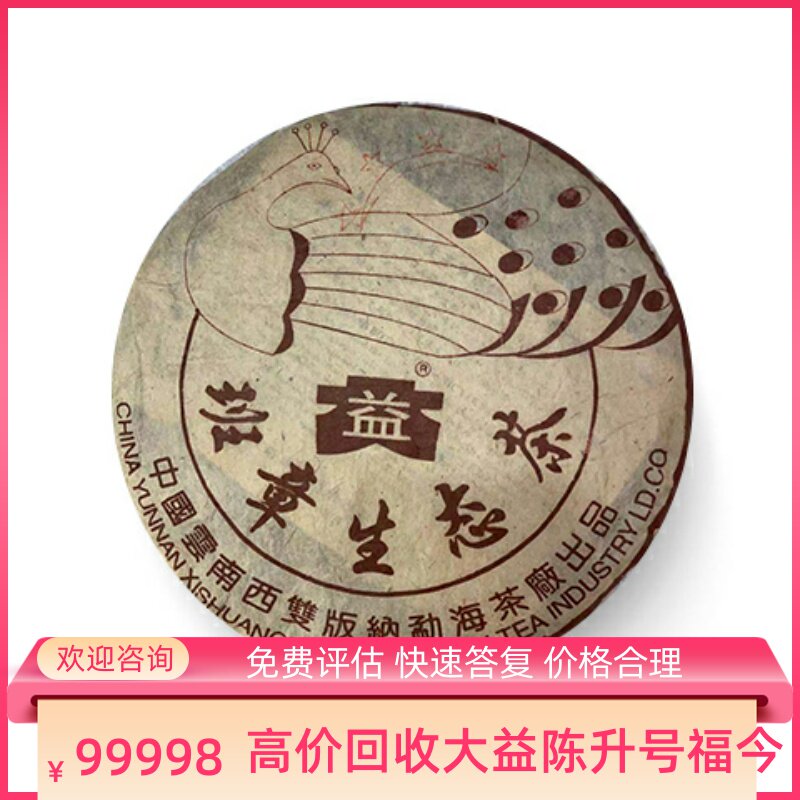 大益普洱茶2003年班章四星孔雀400g生茶七子饼茶勐海区回收大益茶