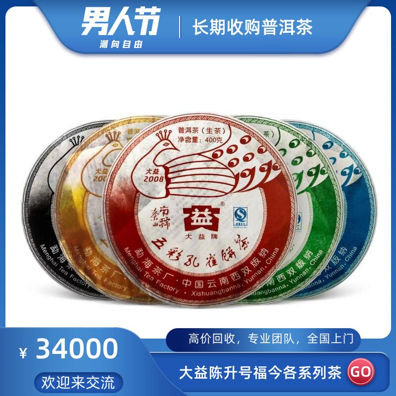 大益2008年801五彩孔雀08年饼茶勐海茶厂出品高价回收大益普洱茶