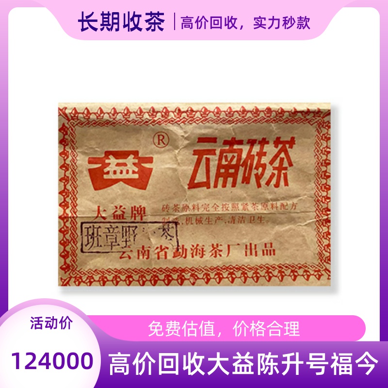 回收大益普洱2004年班章野生青砖茶250克云南砖茶七子饼茶勐海茶