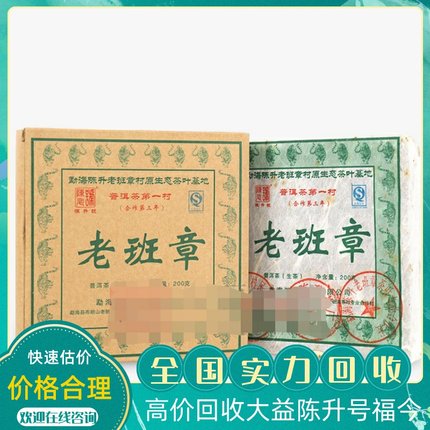 回收陈升号老班章砖茶2010年200g生茶普洱茶勐海陈升茶厂云南出品