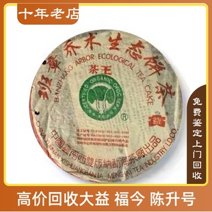 2004年大益班章茶王青饼04年班章乔木生态饼茶长期回收大益普洱茶
