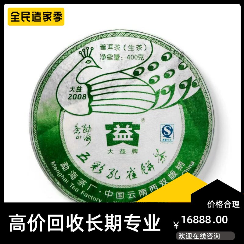 大益勐海孔雀2008年801五彩孔雀饼茶400克茶山专业回收大益普洱茶