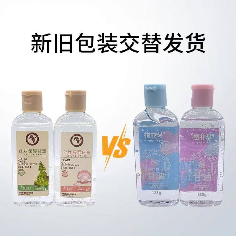 2瓶装包邮樱花梦丝肽保湿甘油125g清纯甘油珍珠养肤皲裂防冻防裂