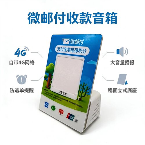 微邮付收款音箱自带4G播报大音量