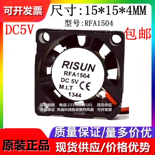 原装 RISU RFA1504 DC5V微型超小型风机 纳米 无人机风扇迷你散热
