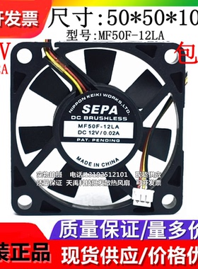 全新原装 SEPA MF50F-12LA DC12V 5010 5厘米 3线 变频器散热风扇