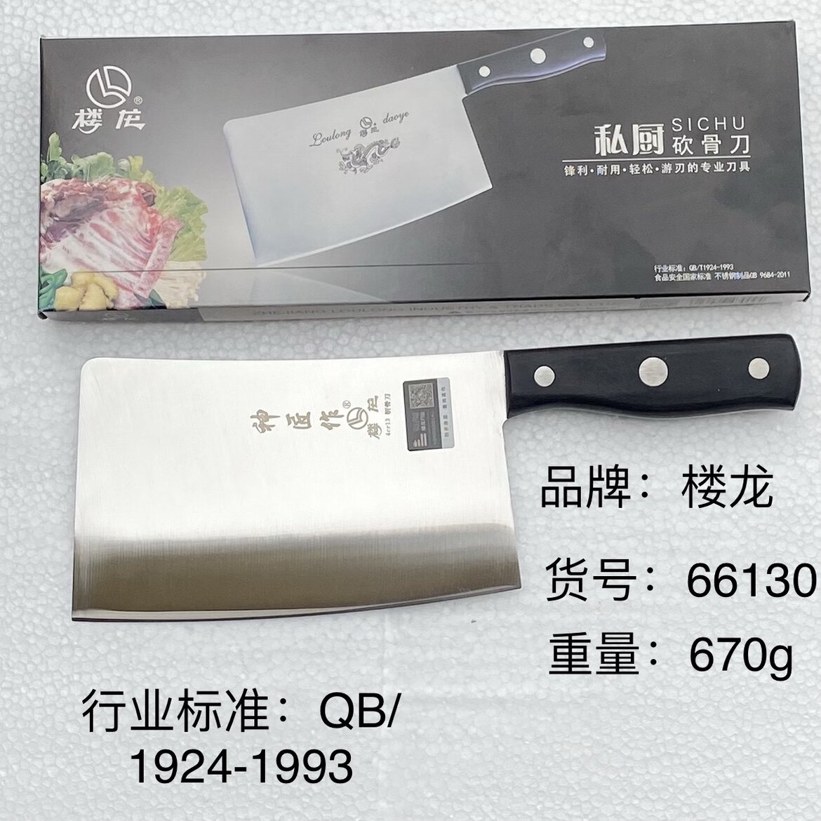 楼龙菜刀私厨砍骨刀66130肉铺专用砍斧家用刀具