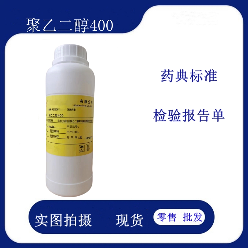 药用聚乙二醇400500克现货