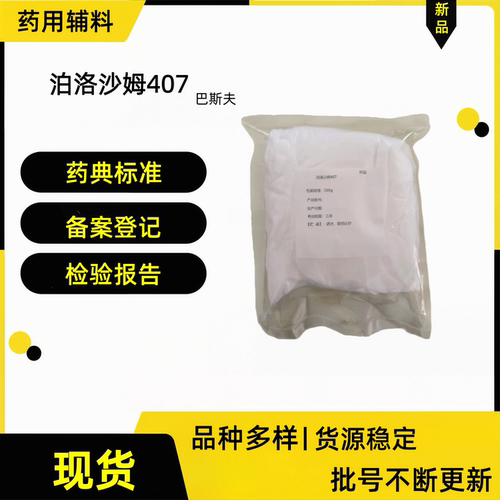 药用泊洛沙姆407F127500克