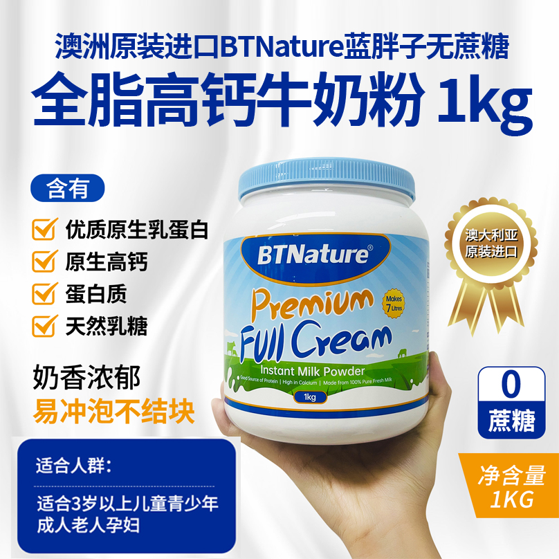 澳洲BTNature蓝胖子全脂脱脂高钙学生成年人全家营养牛奶粉1kg