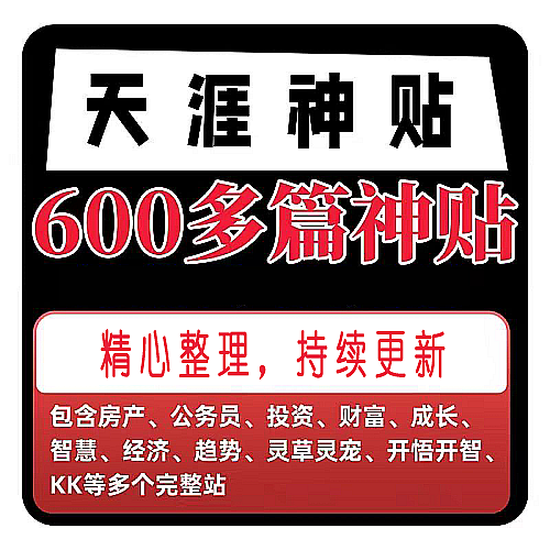 天涯神贴 kk大神合集 包含写在房价暴涨前 大鹏金翅明王 共210篇