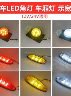 24货车厢货灯12v24vLED强磁示宽灯高灯角灯顶灯大鼠灯橡胶审车灯