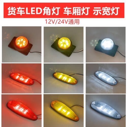 24货车厢角灯12v24v强磁示廓灯