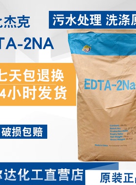 杰克edta-2na 洗涤养殖水处理去重金属EDTA二钠 edta2钠 工业级