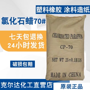 氯化石蜡 70#固体氯化石蜡 防火涂料塑料橡胶阻燃 油漆油墨添加剂