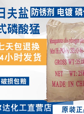 马日夫盐磷酸二氢锰电镀材料酸式磷酸锰 磷化发黑剂 钢铁表面处理