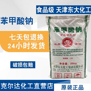 工业级食品级苯甲酸钠 食品添加剂 防腐剂保鲜剂笨甲酸钠25kg包装