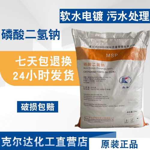 工业级磷酸二氢钠国标98% 2水磷酸一钠 电镀行业水处理软水剂包邮