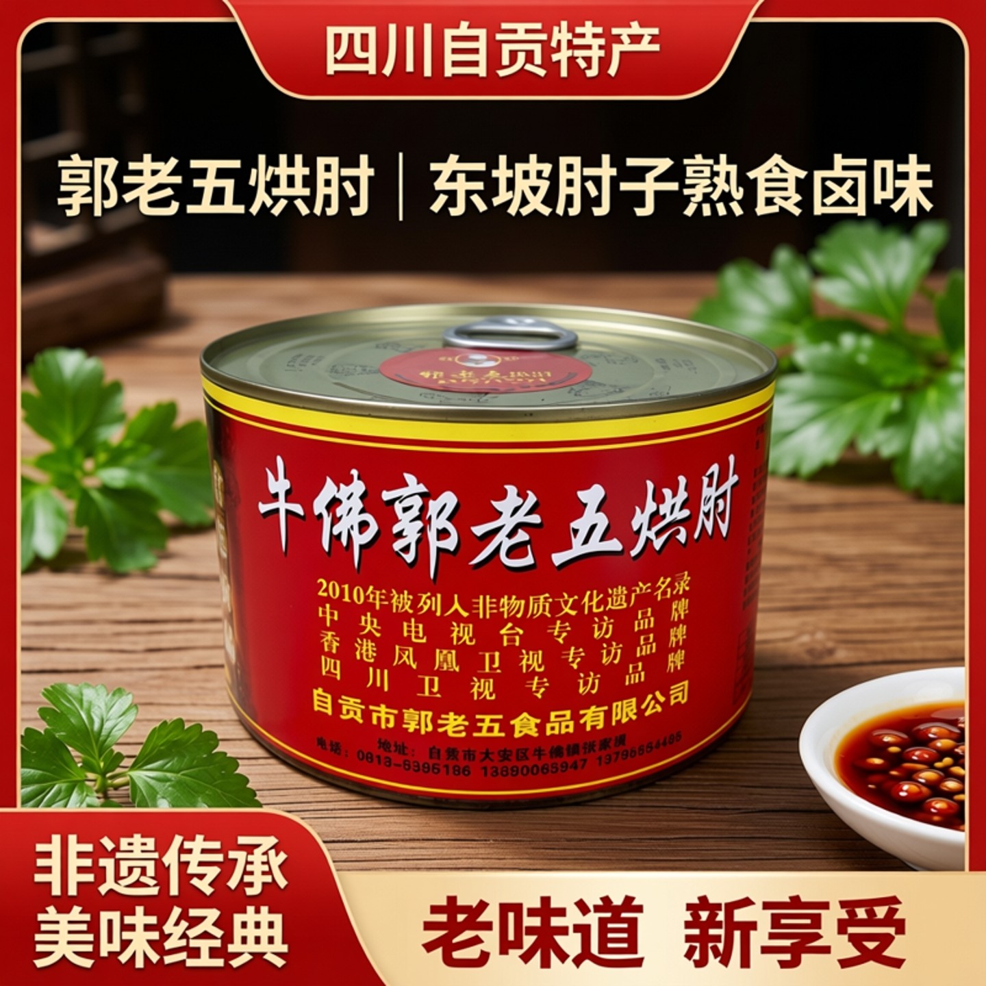 郭老五烘肘四川自贡特产牛佛烘肘东坡肘子熟食卤味猪肘子烘蹄礼盒