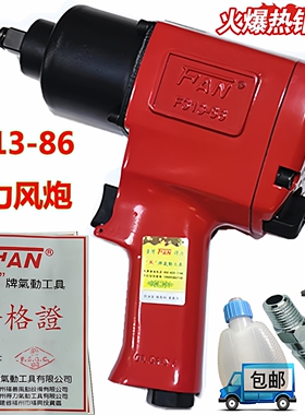 台湾汽修FAN风牌风炮套筒气动扳手12重型小风炮F31386大扭力125