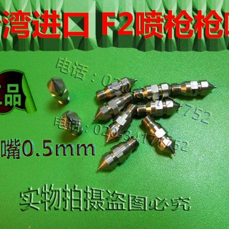 台湾品质f2喷漆枪配件0.8喷嘴0.5