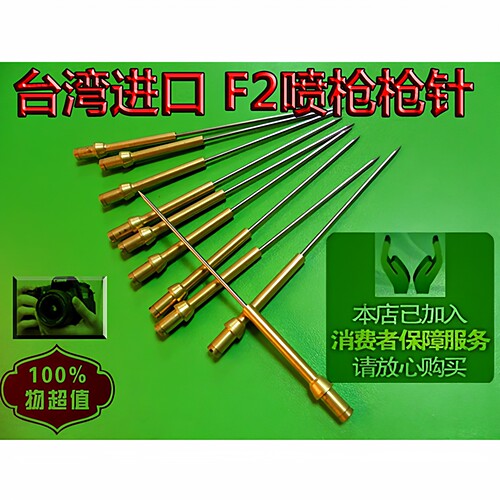 F2喷枪配件不锈钢枪针枪嘴枪帽