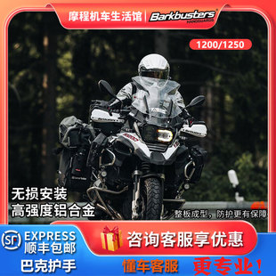 澳洲巴克护手宝马1250gs/adv水鸟护手防摔防风越野摩旅改装配件