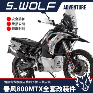 雪狼适配春风800MTX护杠护板卡钳配件两指离合手柄 机车改装件