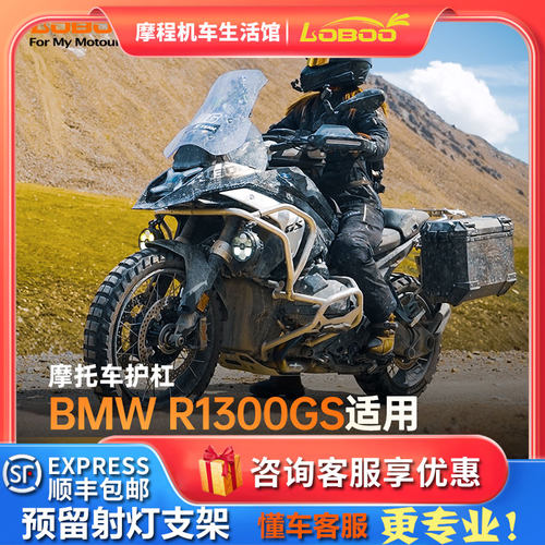 LOBOO萝卜宝马1300gs上下护杠