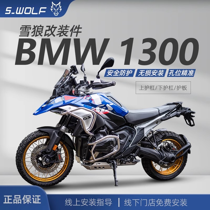 雪狼宝马1300GS加强上下护杠
