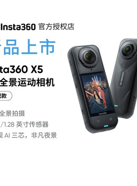 【新品推荐】影石360X5全景相机