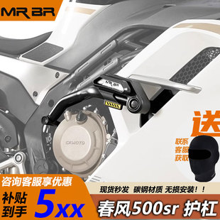 mrbr新款春风500sr护杠摩托车防摔杠竞技杠防摔球voom改装配件