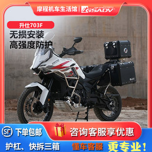 GSADV适用24-26款升仕703F三箱边包护杠边箱尾箱保险杠配件改装件