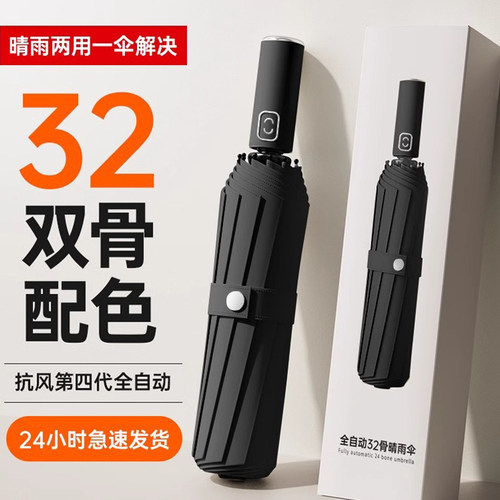 全自动32骨折叠晴雨两用雨伞男女