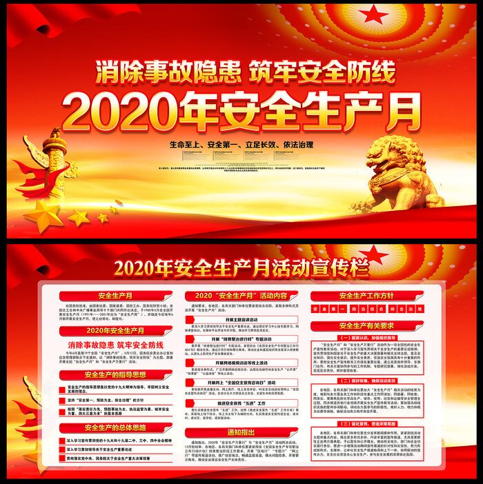 大气2020年安全生产月主题活动海报展板宣传栏设计psd模板素材