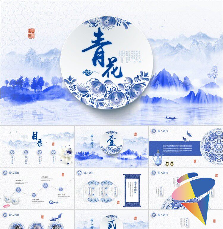 【新】唯美中国风片头青花瓷PPT蓝色水墨山水瓷器年终总结ppt模板
