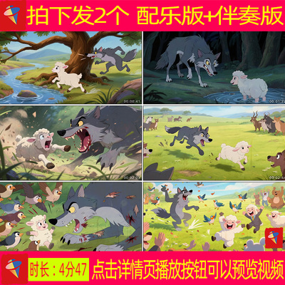 狼和小羊的故事朗诵 情景剧配乐伴奏舞蹈大屏幕led背景视频素材