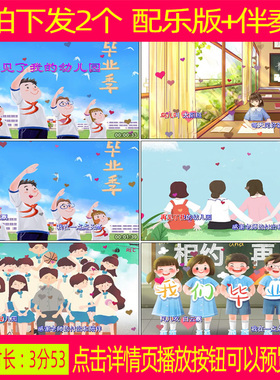 王安歌 再见了我的幼儿园 歌词版配乐伴奏舞蹈大屏幕led背景视频