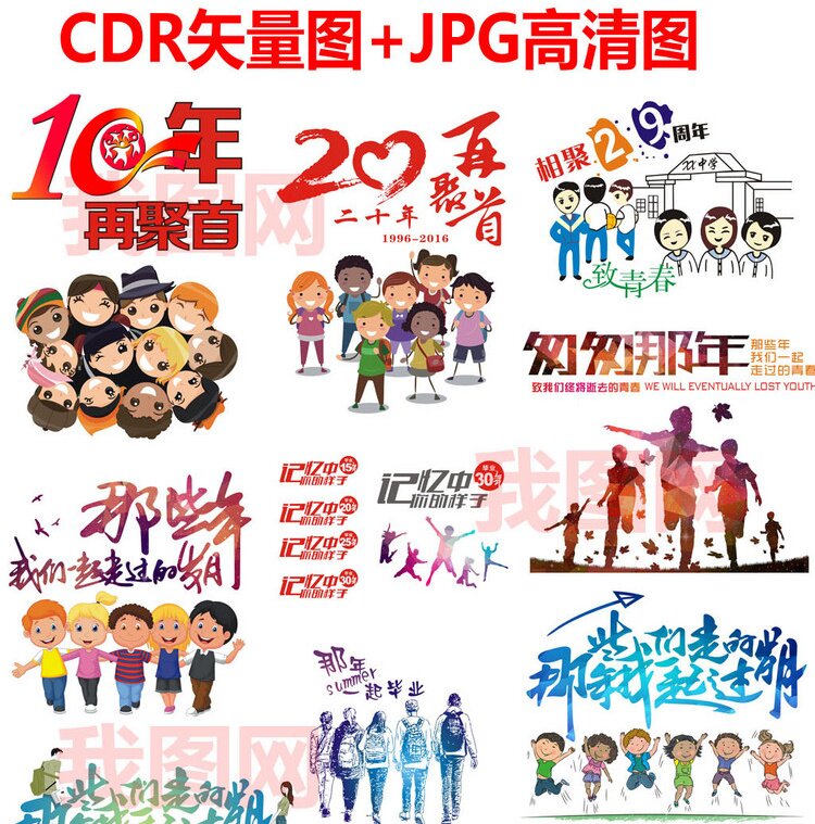 同学会聚会班服队服卡通学生CDR矢量图设计素材 致青春免扣素材